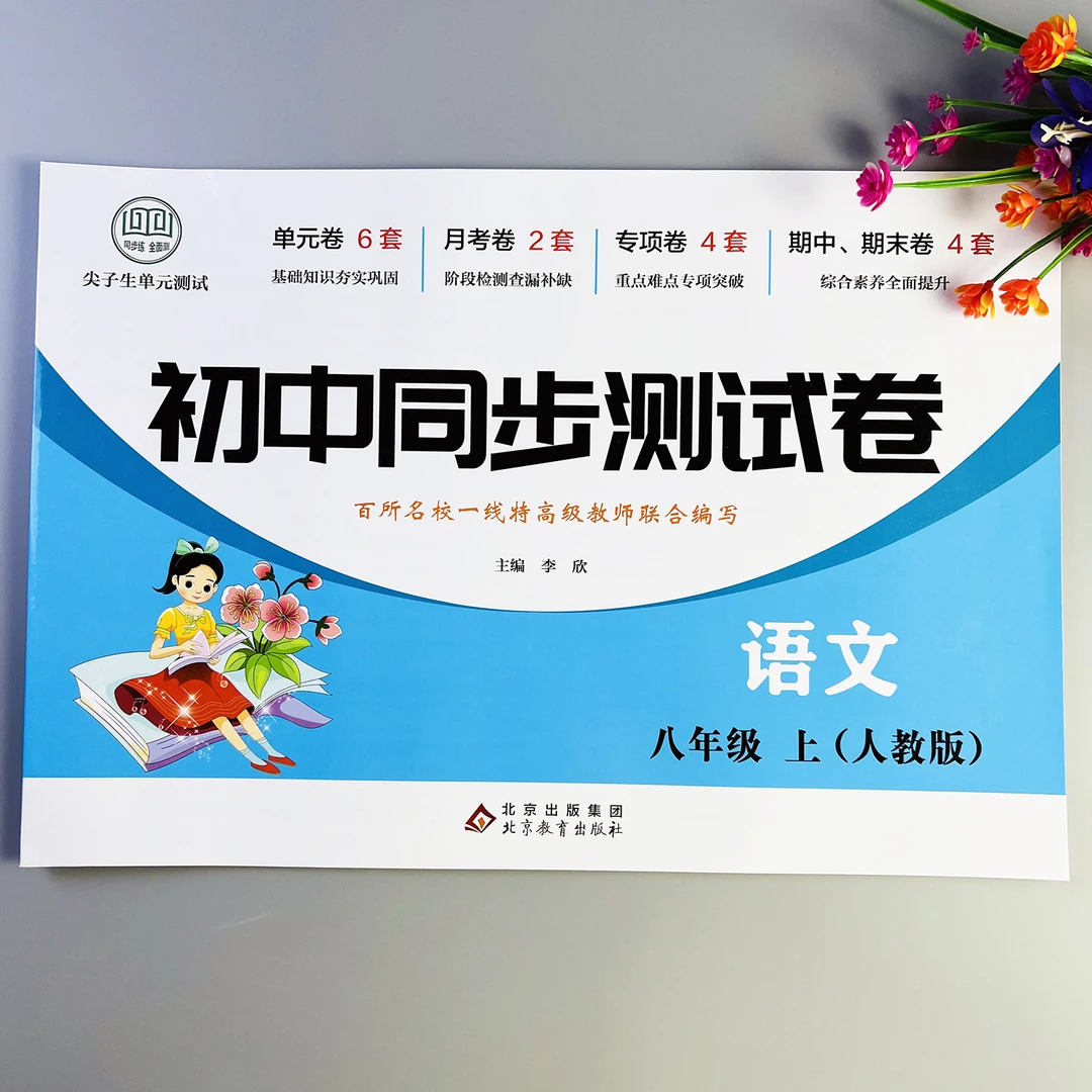 初中同步测试卷八年级上册语文测试卷统编版初二上册语文考试卷