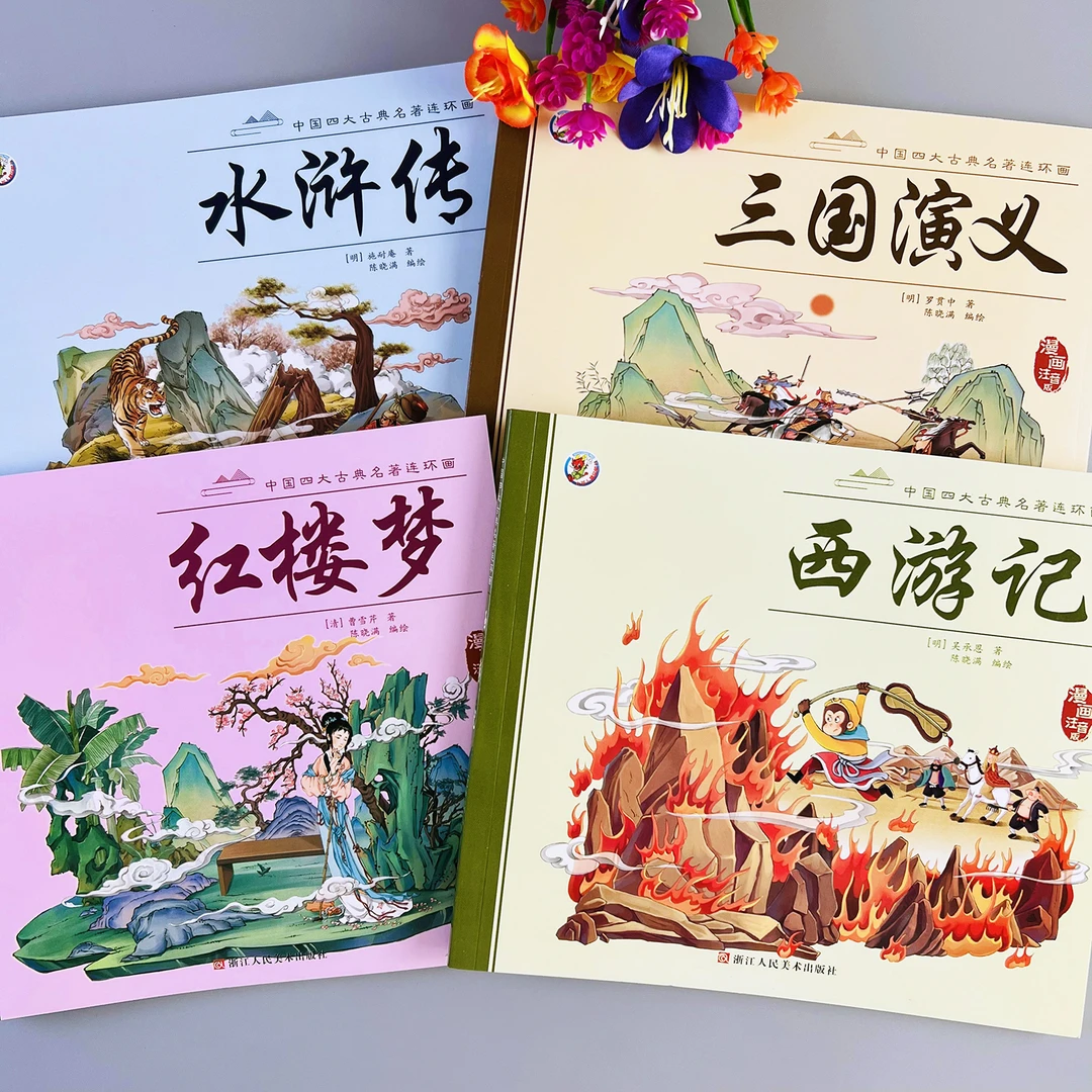 四大名著小学生版连环画四大名著精选注音版西游记水浒传三国演义