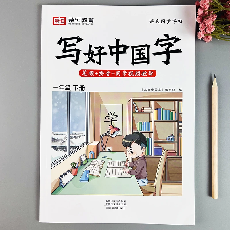 写好中国字一年级下册同步练字帖人教版语文书同步练字帖楷体字帖