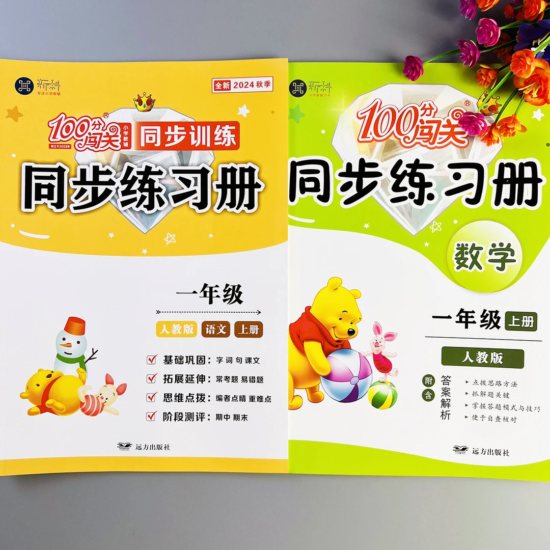 人教版数学同步练习册一年级上册语文数学同步训练人教版练习册