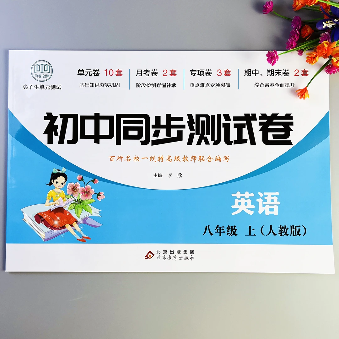 初中同步测试卷八年级上册英语测试卷人教版初二上册英语考试卷