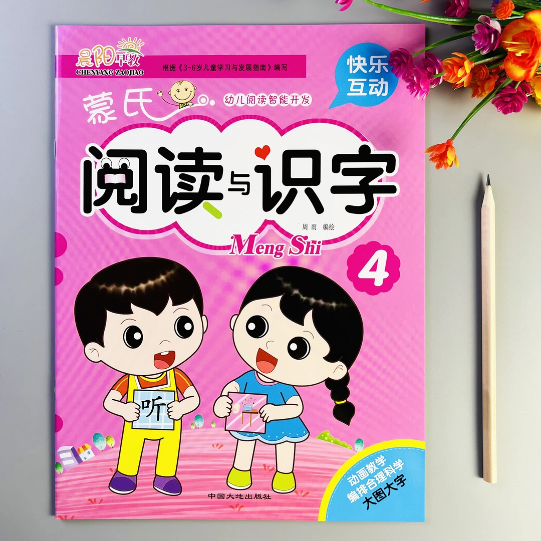 阅读与识字书蒙氏启蒙绘本幼儿园阅读识字教材3-6岁儿童阅读绘本