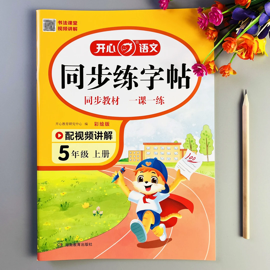 语文同步练字帖五年级上册同步练字帖人教版语文书同步字帖楷体