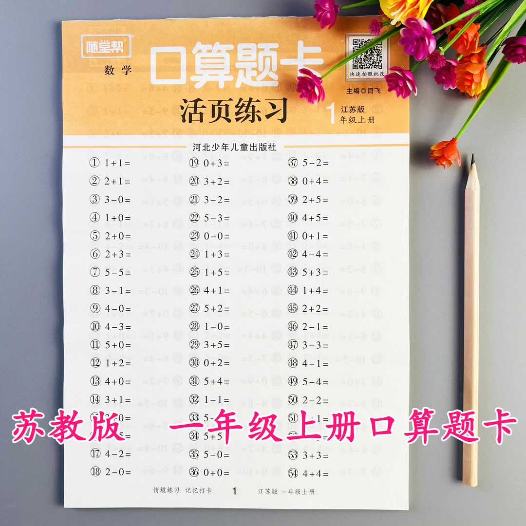 活页口算题卡苏教版一年级上册口算天天练苏教版数学口算题练习册