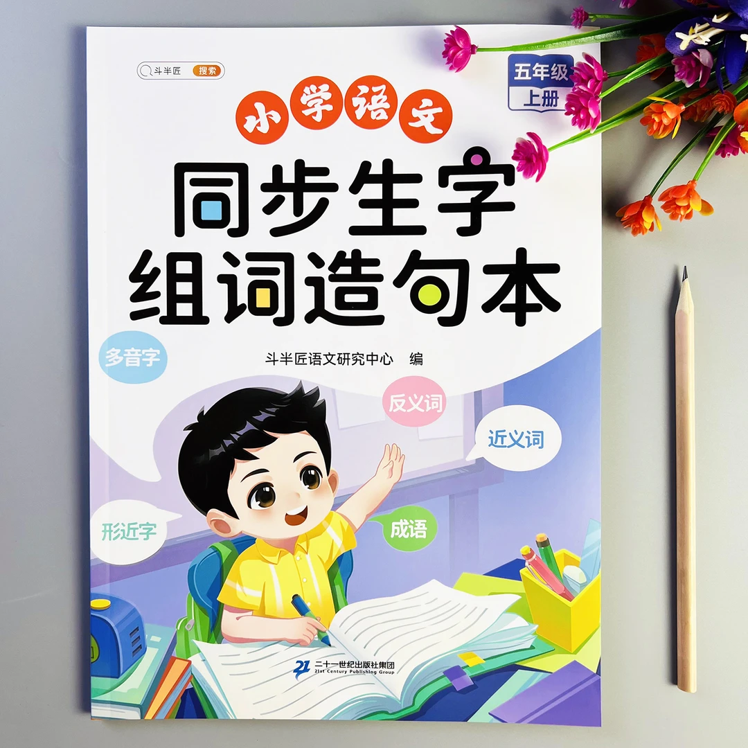 五年级上册语文同步生字组词造句本人教版同步生字组词造句阅读本