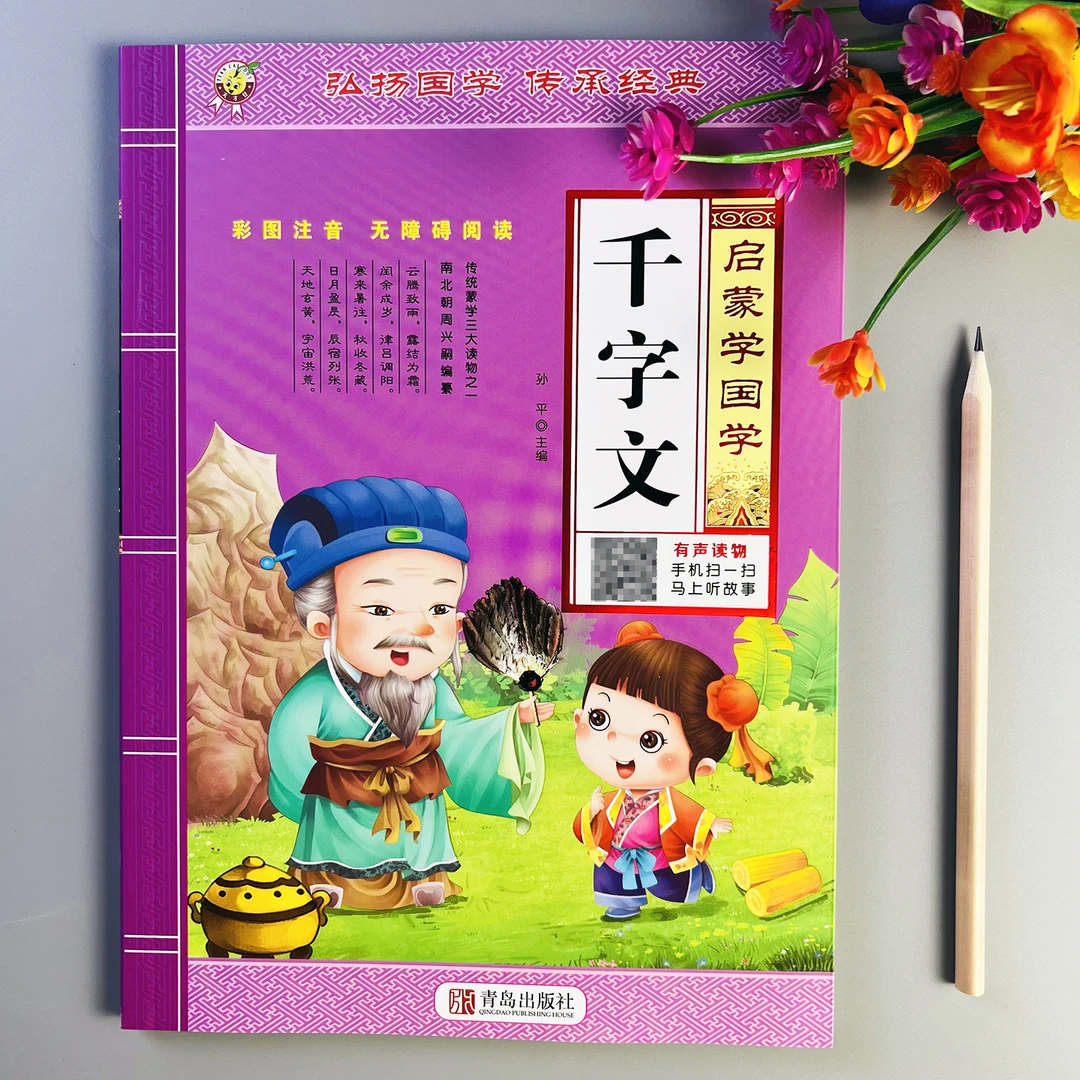 千字文注音版完整版国学启蒙经典诵读千字文原文译文注解有声读物