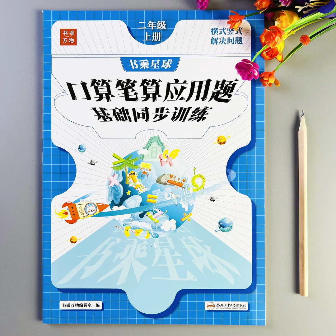 口算笔算应用题二年级上册数学练习册人教版口算应用题卡一本全