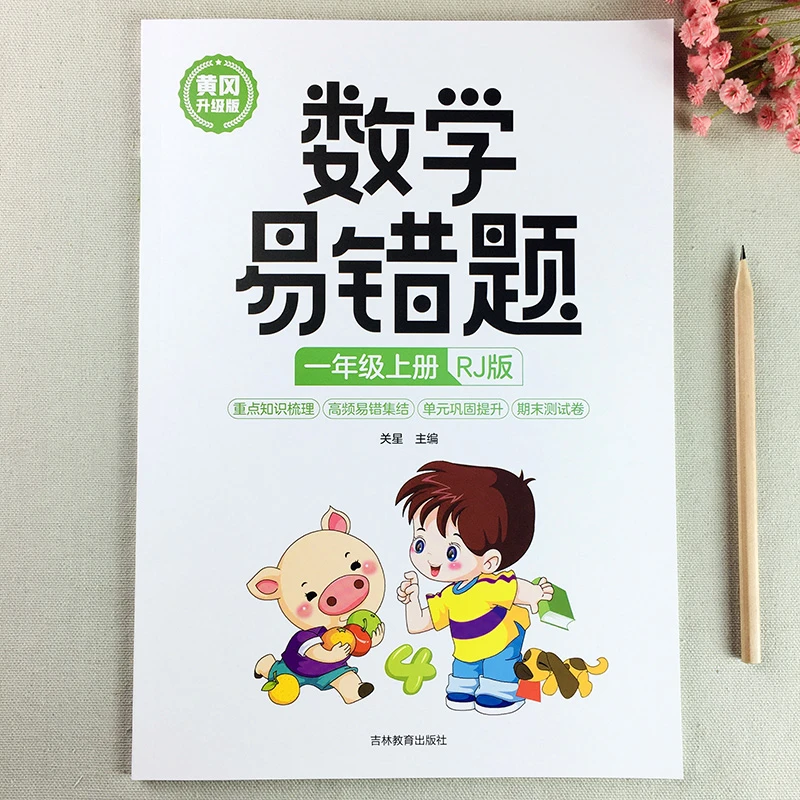 小学数学易错题一年级上册同步练习册人教版数学思维训练提优练习