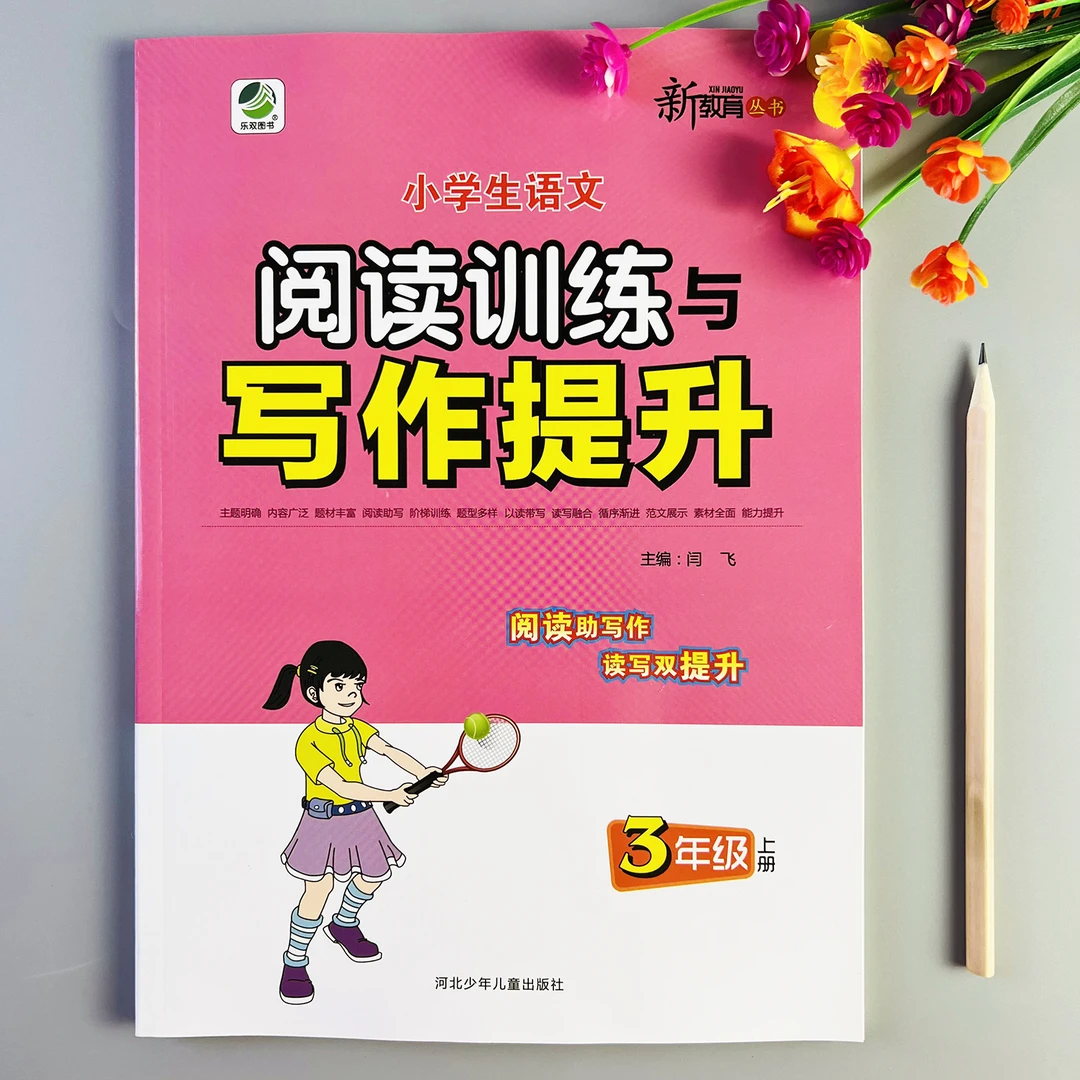 阅读训练与写作提升三年级上册阅读理解训练人教版阅读写作二合一