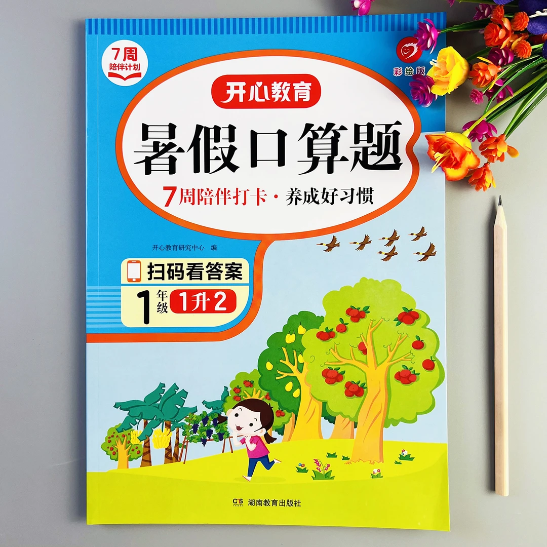 一升二暑假口算题人教版暑假衔接口算题天天练暑假作业口算练习册