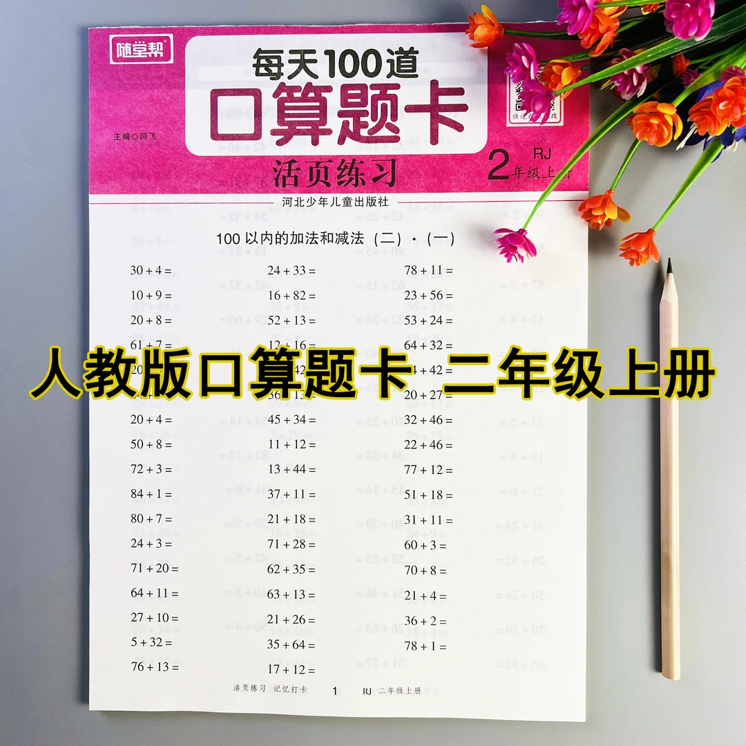 人教版活页计算题二年级上册数学口算天天练每天100道口算题卡