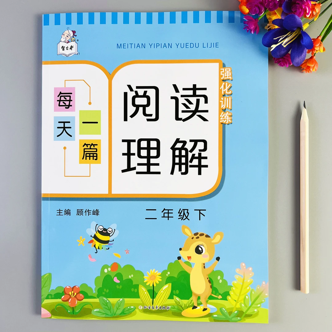 阅读理解训练书二年级下册语文阅读理解强化训练人教版每日一练