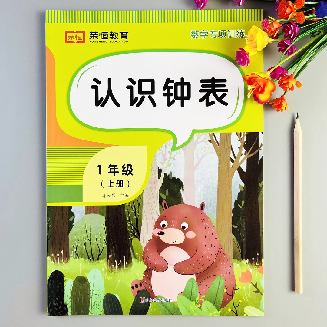 认识钟表专项训练一年级上册认识钟表练习册综合训练配视频讲解