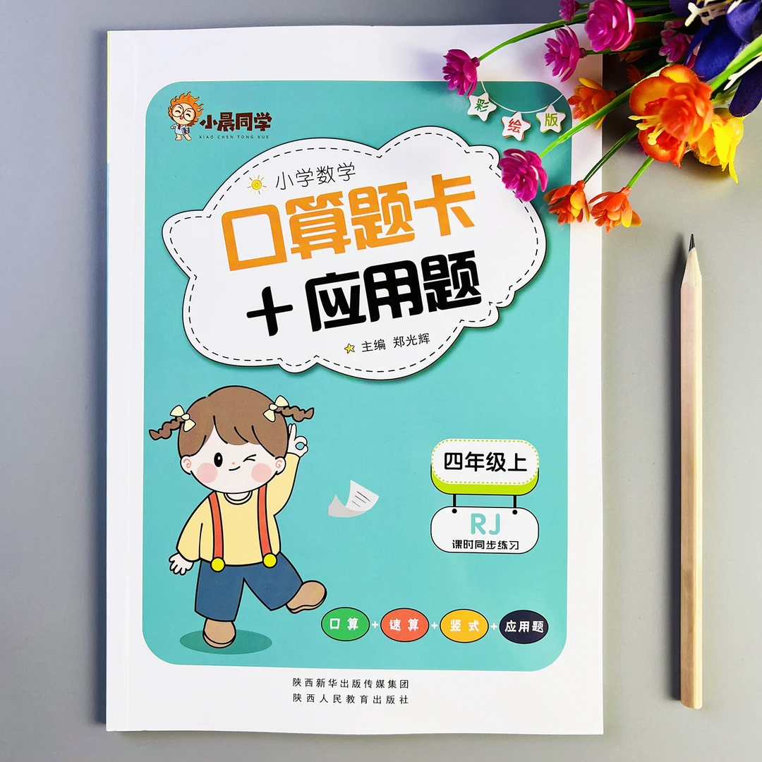 人教版口算应用题四年级上册口算题天天练应用题练习册计算应用题