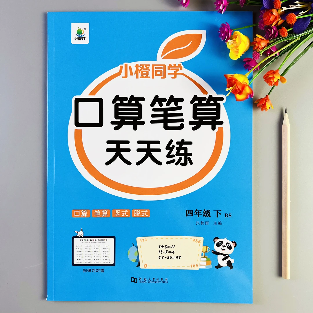 北师版口算笔算天天练四年级下册计算题练习册北师大版口算天天练