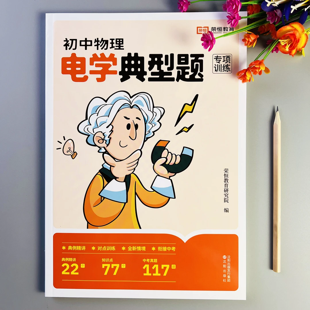 初中物理电学典型题专项训练物理电学专项练习册例题精讲衔接中考