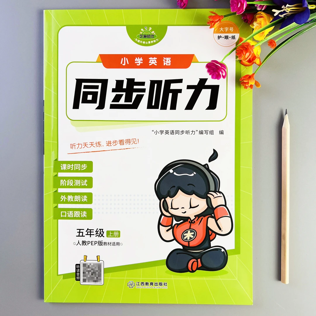 人教PEP版英语同步听力五年级上册英语听力练习册人教版教材同步