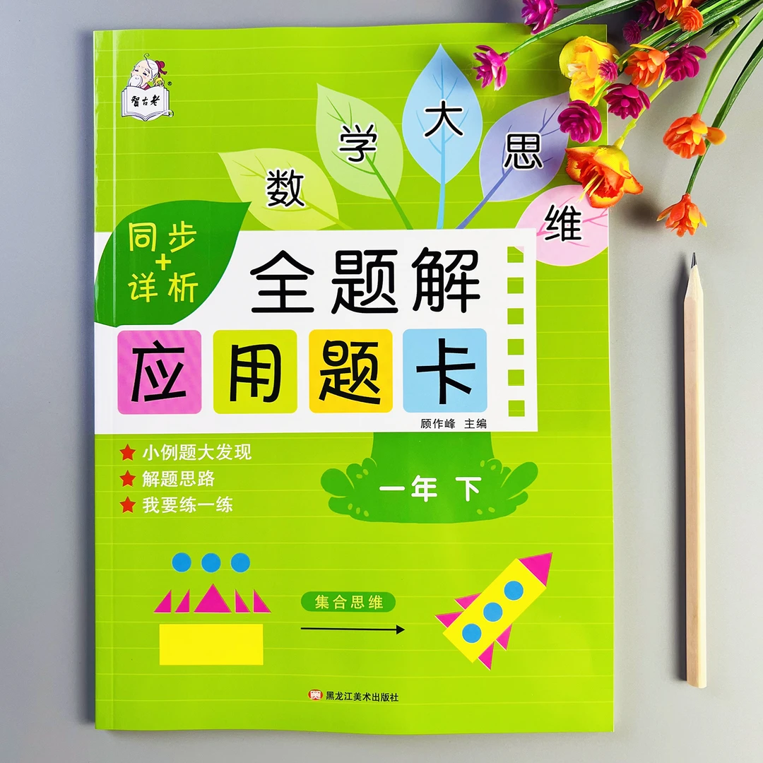 人教版应用题天天练一年级下册全题解应用题卡数学应用题思维训练