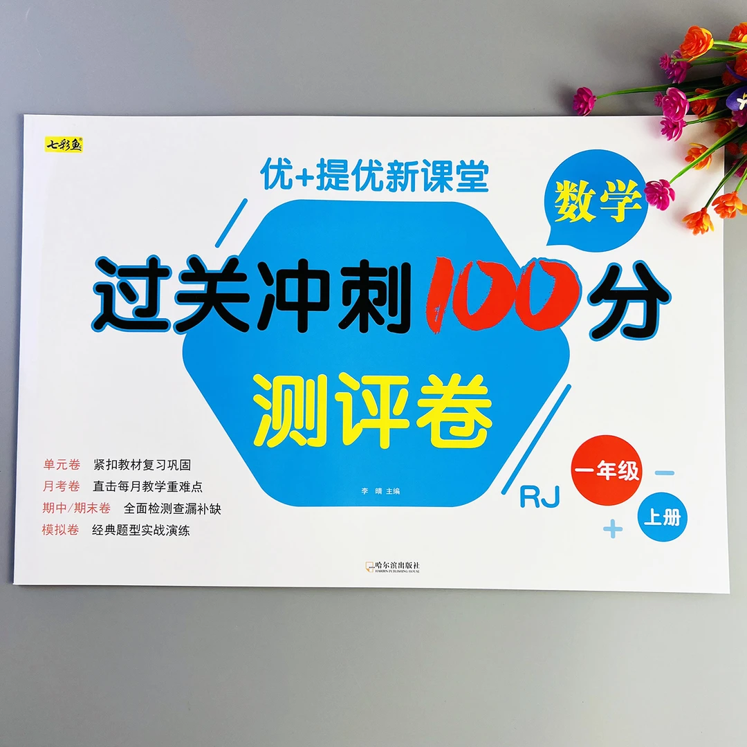一年级上册数学过关冲刺100分测评卷人教版数学同步单元测试卷