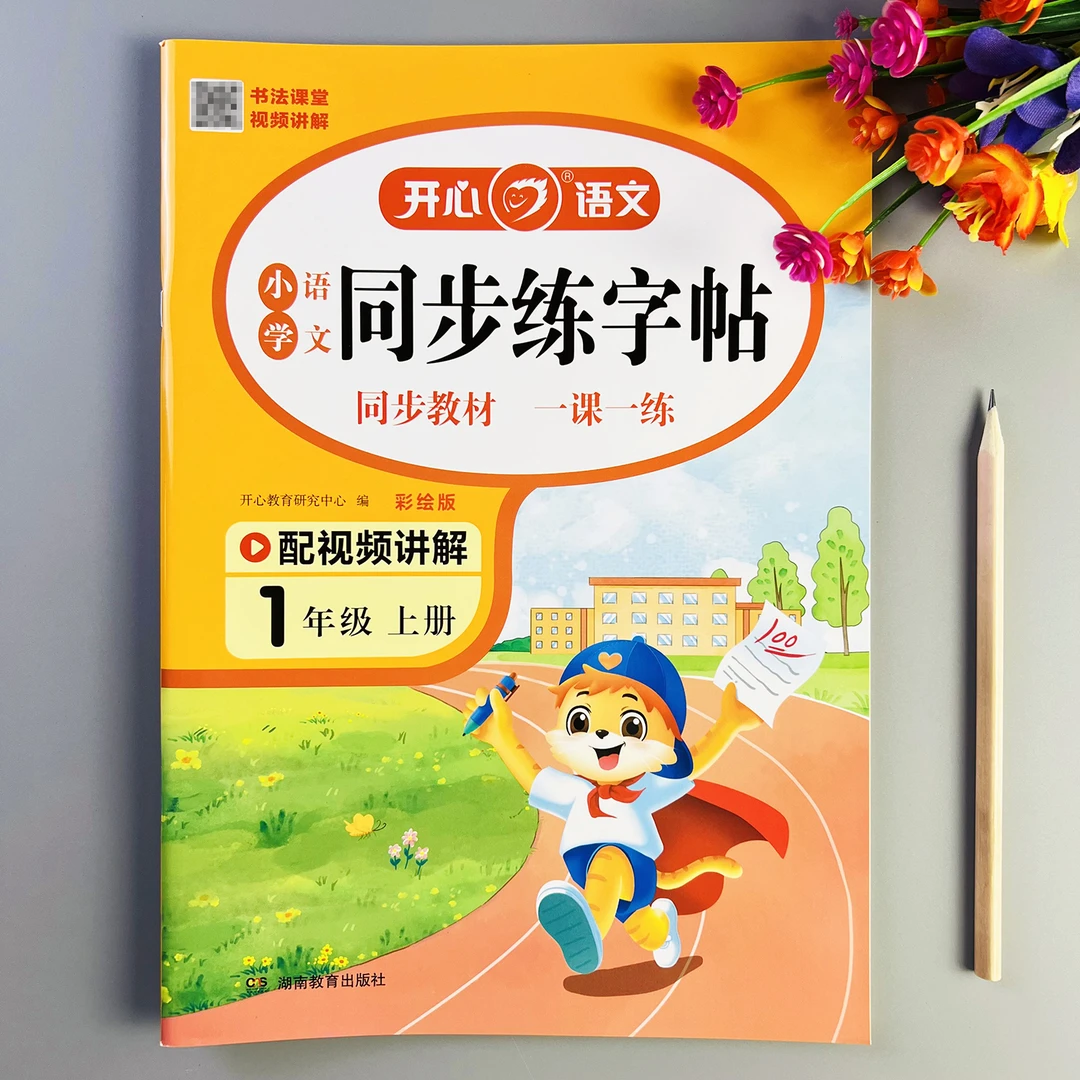 语文同步练字帖一年级上册同步练字帖人教版语文书同步字帖楷体