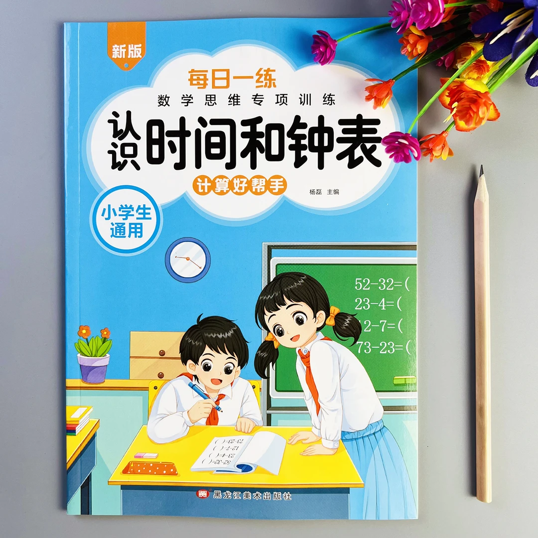 小学数学认识钟表和时间专项训练由易到难认识时间练习册钟表练习