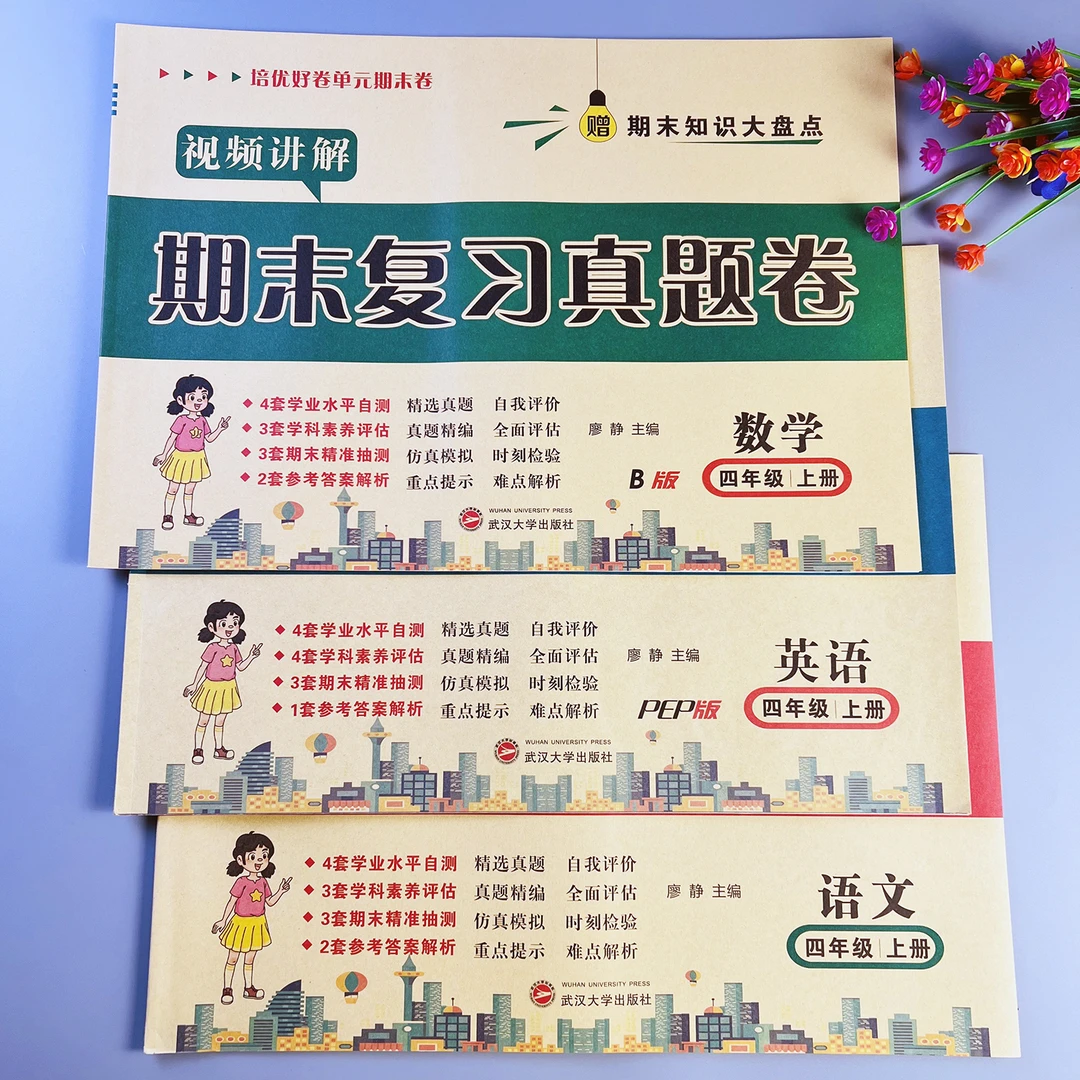 冀教版数学期末复习真题卷四年级上册语文数学英语期末冲刺测试卷