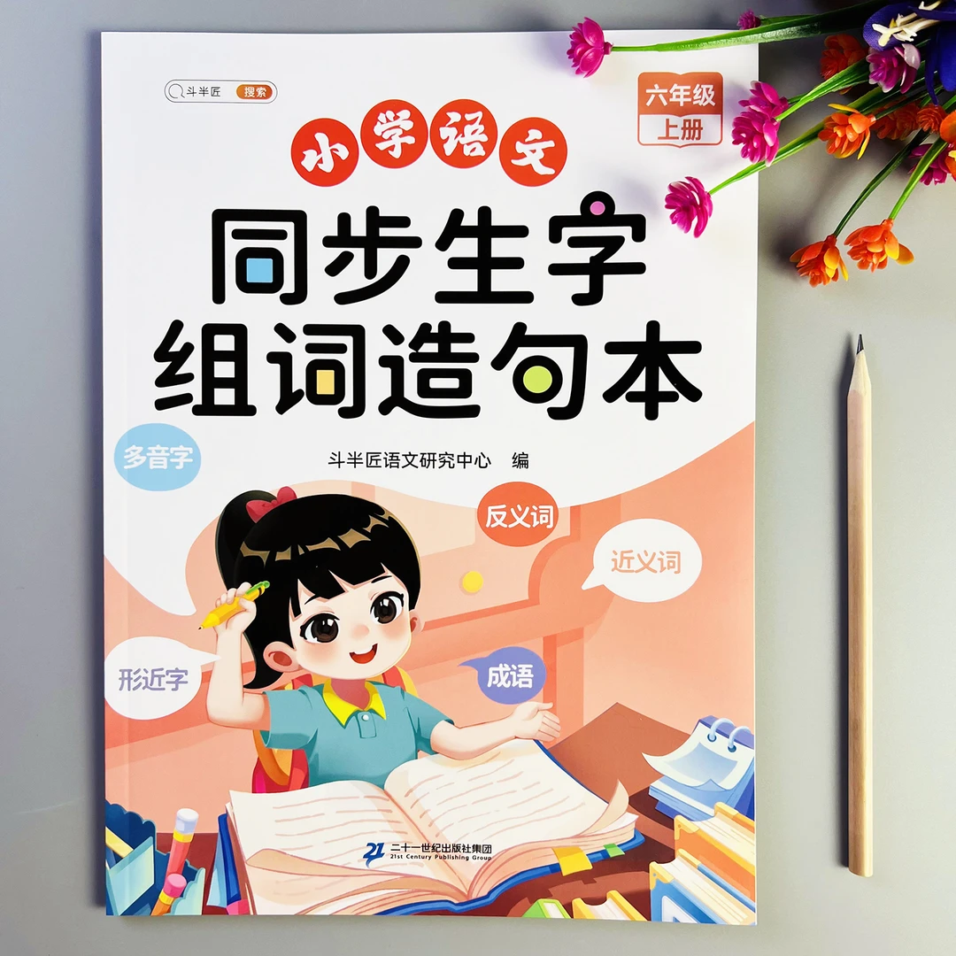 六年级上册语文同步生字组词造句本人教版同步生字组词造句阅读本