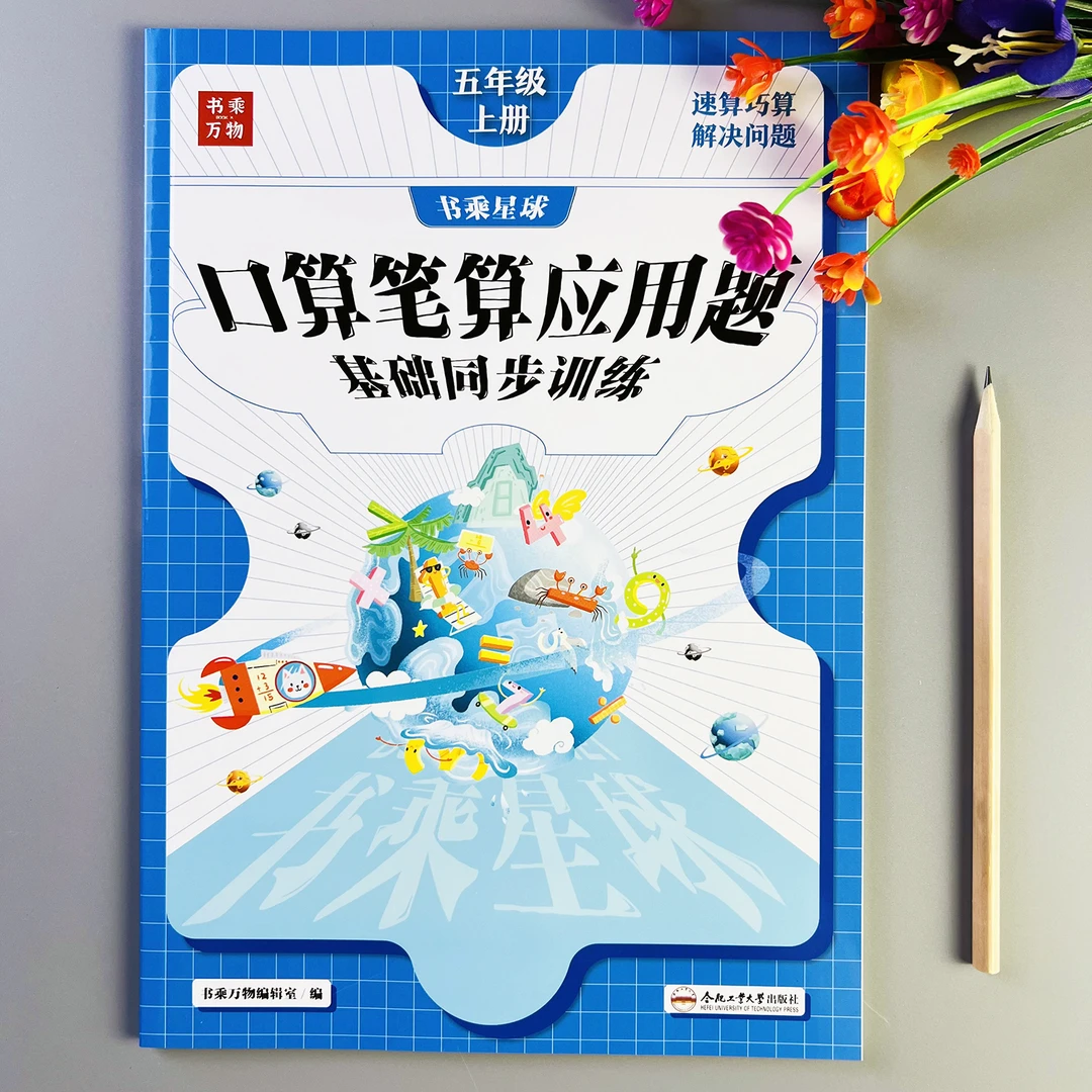 口算笔算应用题五年级上册数学练习册人教版口算应用题卡一本全