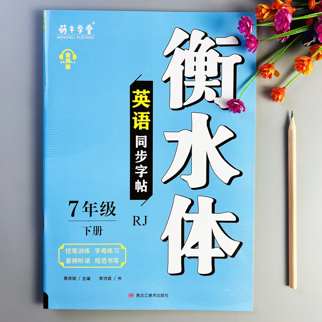 衡水体英文字帖七年级下册英语同步字帖人教版衡水体字帖描红临摹