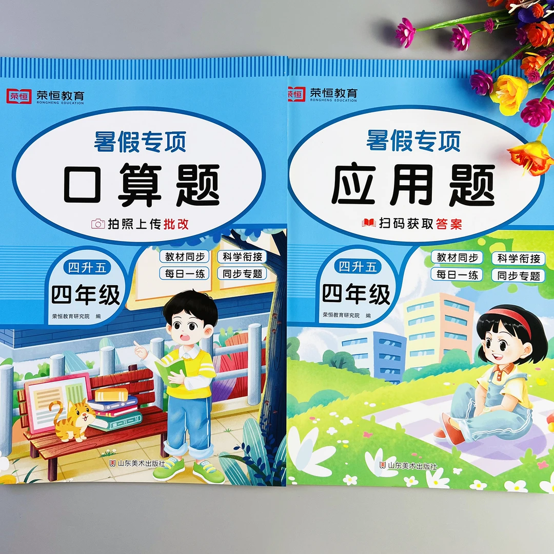 四升五应用题专项训练暑假衔接四升五口算题卡天天练计算题人教版