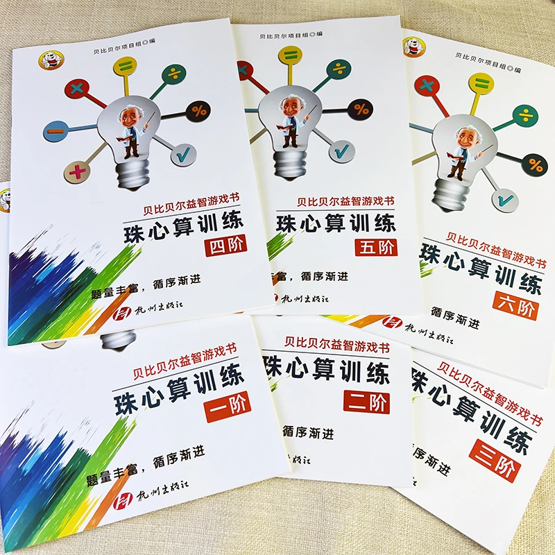 珠心算练习册珠心算一二三四五六阶练习题珠心算练习册珠心算题
