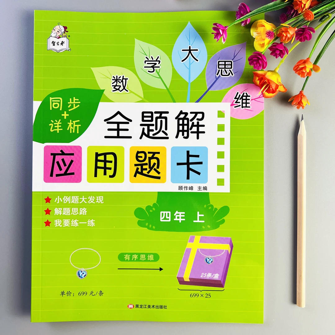 人教版应用题天天练四年级上册全题解应用题卡数学应用题思维训练