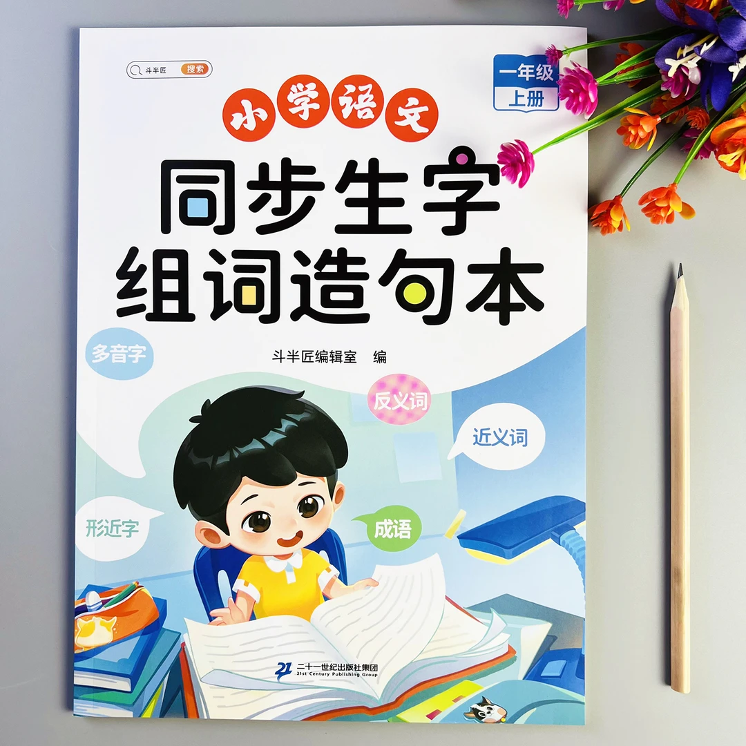 一年级上册语文同步生字组词造句本人教版同步生字组词造句阅读本