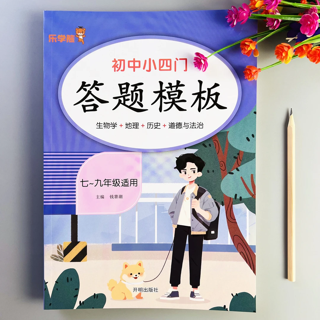 初中小四门答题模板七八九年级生物地理历史道德与法治知识一本全