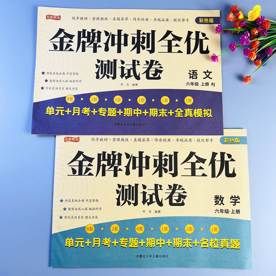 金牌冲刺全优测试卷六年级上册语文数学测试卷人教版同步练习题