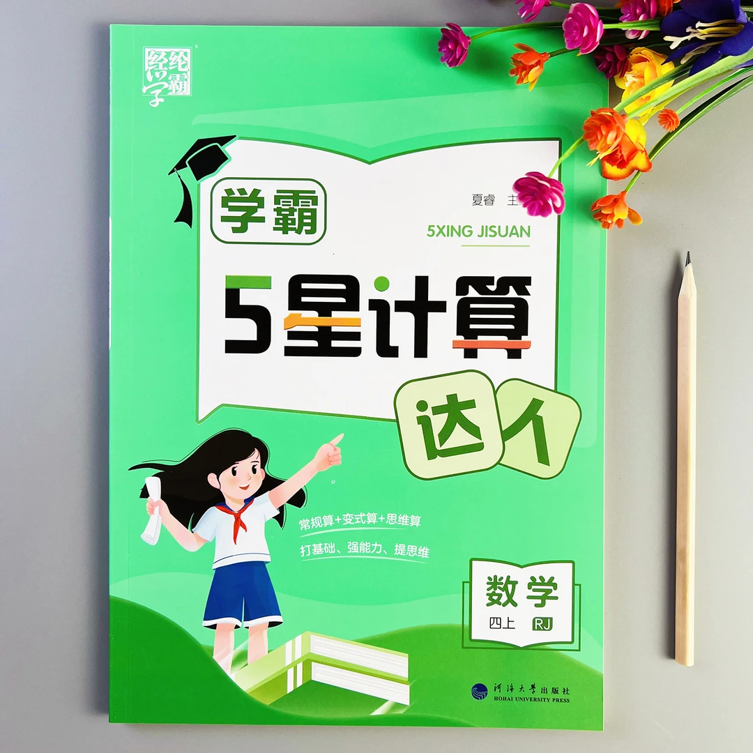 人教版学霸5星计算达人四年级上册数学计算题人教版口算题天天练