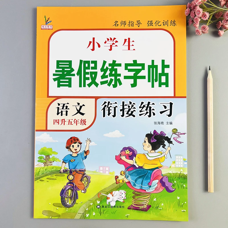 四升五暑假练字帖人教版四年级下册五年级上册语文生字同步练字帖