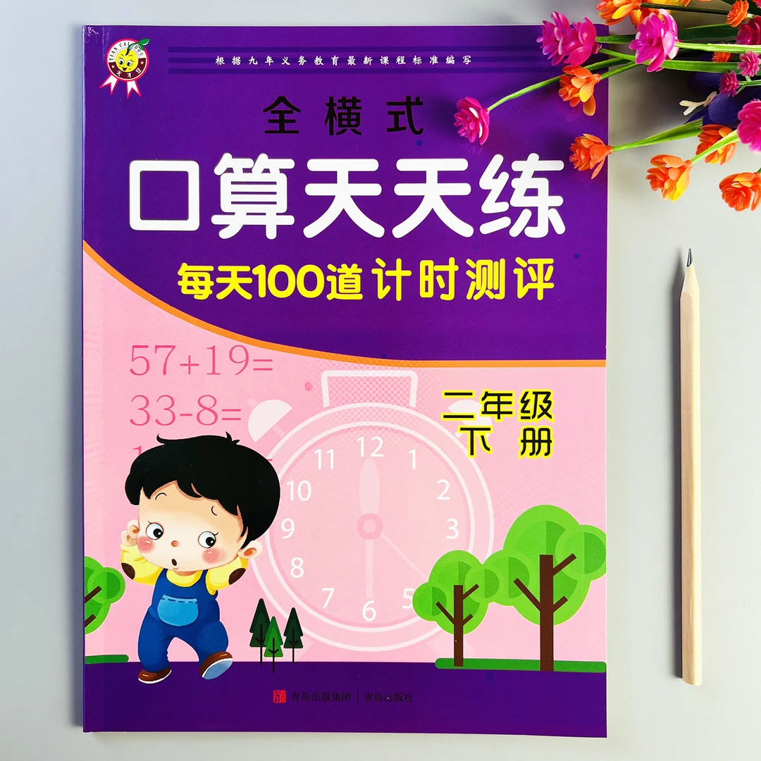 全横式口算天天练二年级下册每天100道口算题计时测评计算题训练