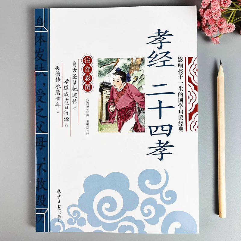 孝经二十四孝儿童国学经典读本孝经注音版二十四孝故事24孝完整版