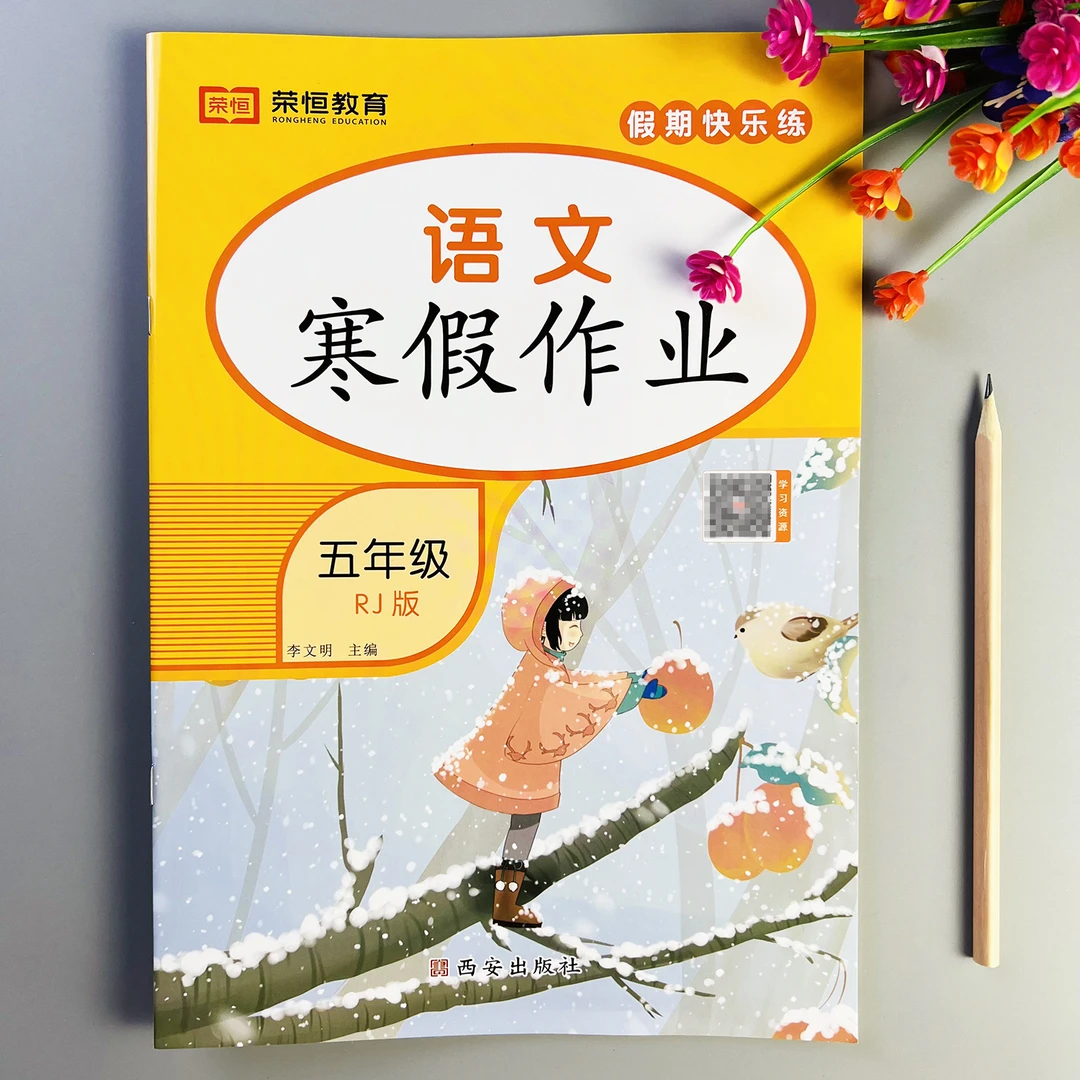 语文寒假作业五年级语文寒假练习题人教版语文寒假衔接假期天天练