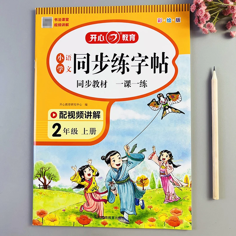 语文同步练字帖二年级上册同步练字帖人教版语文书同步字帖楷体