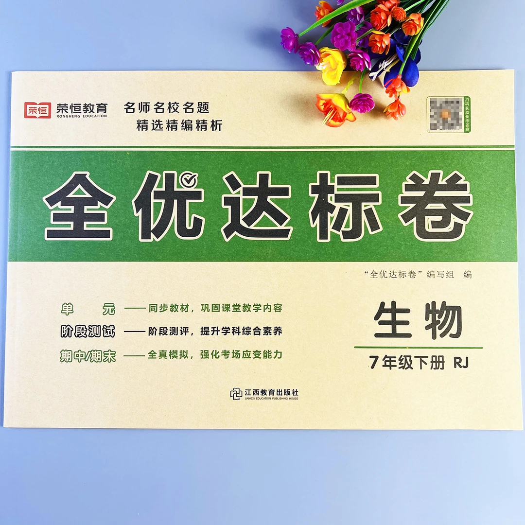 全优达标卷七年级下册生物测试卷人教版初一下册生物单元测试卷