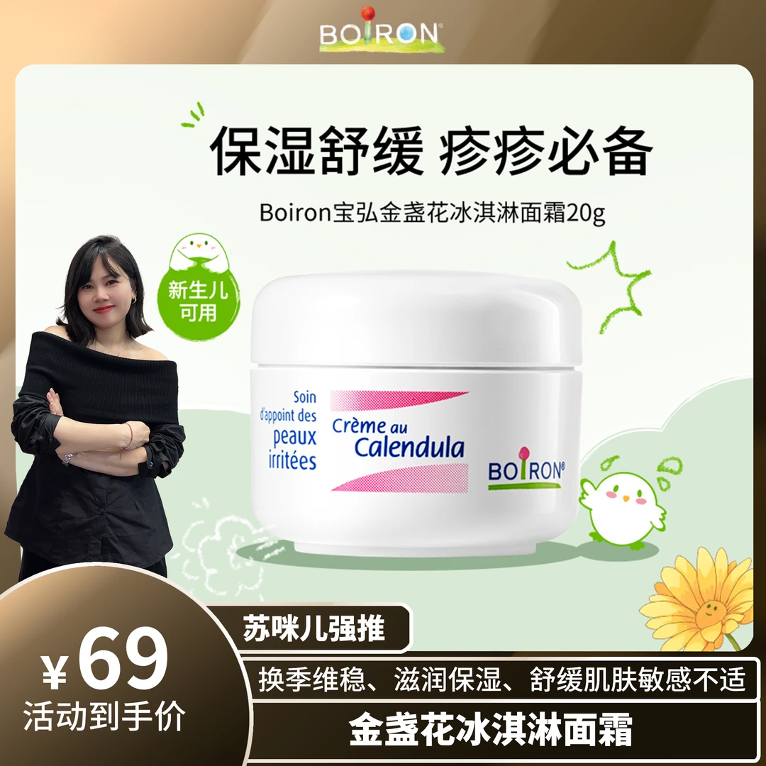 BOIRON/宝弘【苏咪儿】金盏花婴儿面霜敏感红苹果脸保湿新生儿童