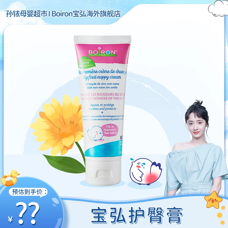 BOIRON/宝弘【孙铱专属】护臀膏保湿婴幼儿新生儿宝宝氧化锌75ml