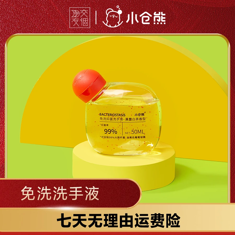 【交个朋友专属】假期出游 小仓熊免洗香氛洗手液 便携式白茶香