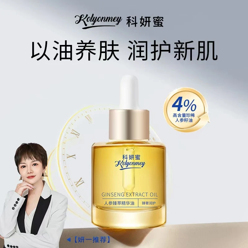 【4%人参籽油】科妍蜜人参精粹精华油