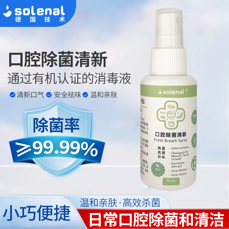 solenal速绿口腔除菌抑菌清新祛味漱口温和小巧便携式喷雾50ml／瓶