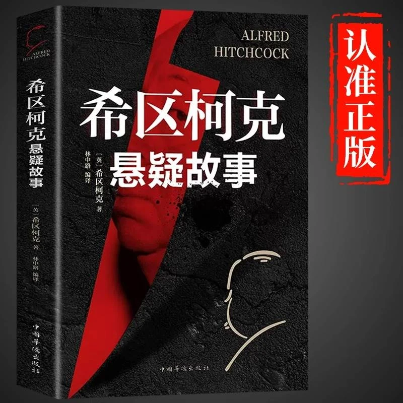 希区柯克悬疑故事悬疑推理犯罪小说侦探推理破案惊悚悬疑小说书籍