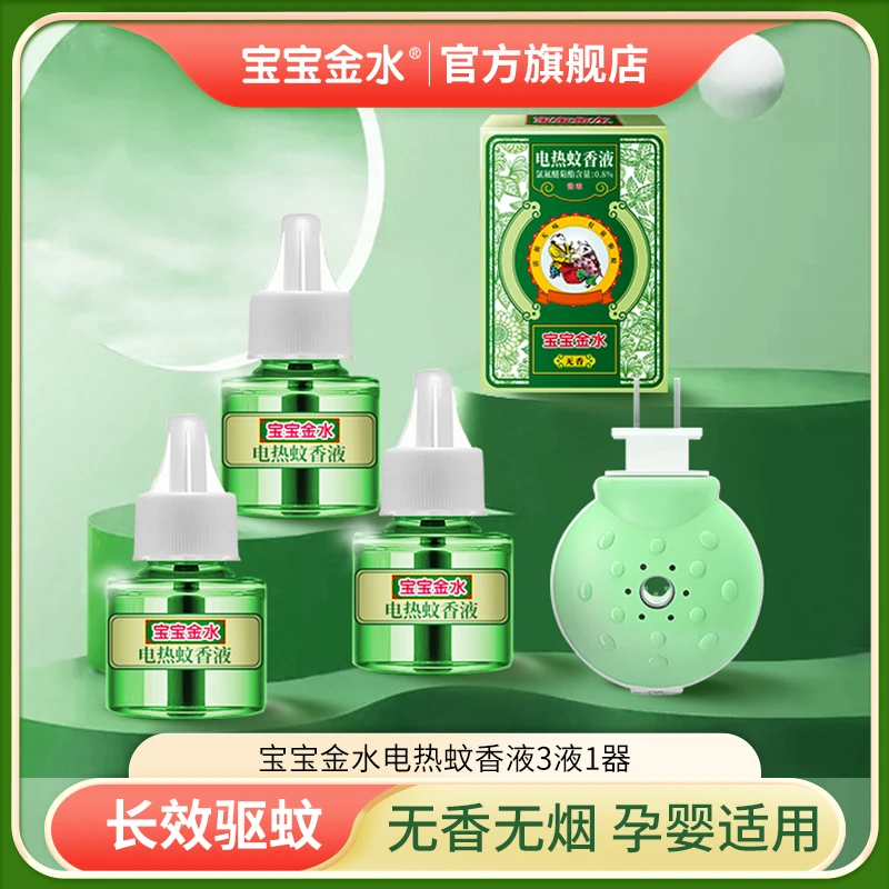 【直播专属】宝宝金水蚊香液长效驱蚊无味驱蚊神器婴儿孕妇专用