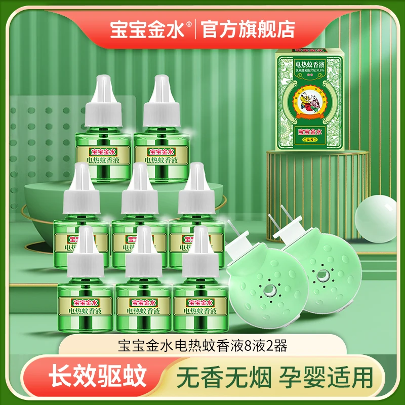 宝宝金水品牌电热蚊香液宝宝婴儿孕妇专用8液2器驱蚊